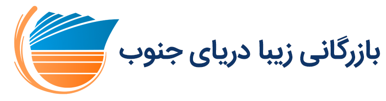 بازرگانی زیبا دریای جنوب